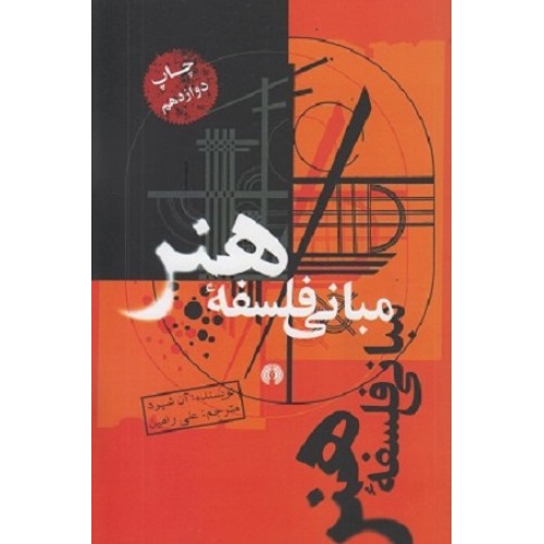 کتاب مبانی فلسفه هنر