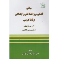 کتاب مبانی فلسفی،روان شناختی واجتماعی برنامه درسی