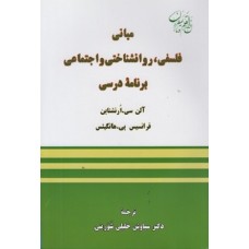 کتاب مبانی فلسفی،روان شناختی واجتماعی برنامه درسی