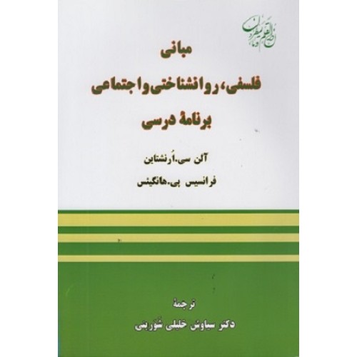 کتاب مبانی فلسفی،روان شناختی واجتماعی برنامه درسی