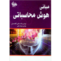 کتاب مبانی هوش محاسباتی