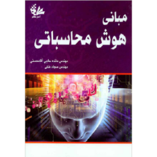 کتاب مبانی هوش محاسباتی