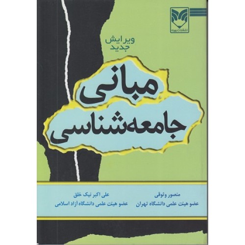 کتاب مبانی جامعه شناسی (وثوقی)