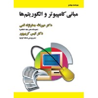 کتاب مبانی کامپیوتر و الگوریتم
