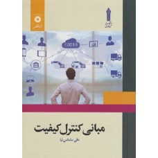کتاب مبانی کنترل کیفیت