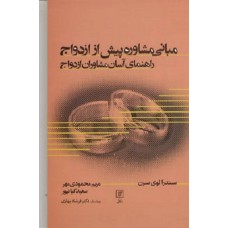 کتاب مبانی مشاوره پیش از ادواج راهنمای آسان مشاوران ازدواج