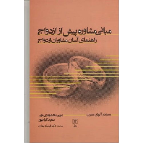 کتاب مبانی مشاوره پیش از ادواج راهنمای آسان مشاوران ازدواج