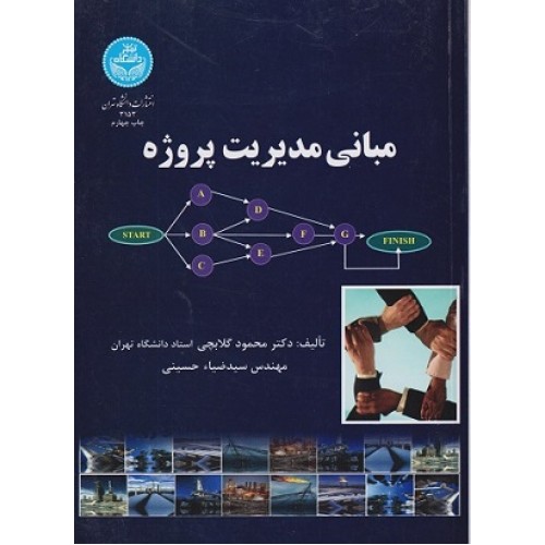 کتاب مبانی مدیریت پروژه