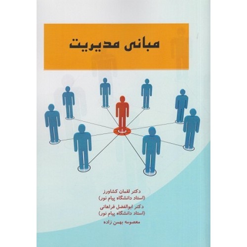 کتاب مبانی مدیریت ( تربیت بدنی)