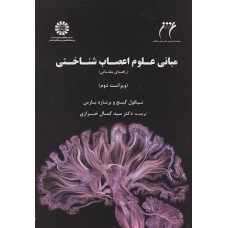 کتاب مبانی علوم اعصاب شناختی (راهنمای عملی)2406