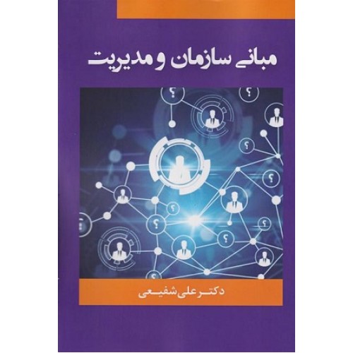 کتاب مبانی سازمان ومدیریت