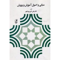 کتاب مبانی واصول آموزش وپرورش