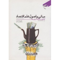 کتاب مبانی واصول علم اقتصاد