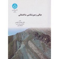 کتاب مبانی زمین شناسی ساختمانی