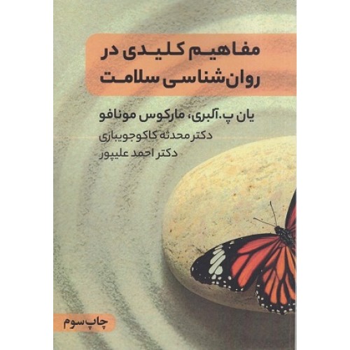 کتاب مفاهیم کلیدی در روان شناسی سلامت
