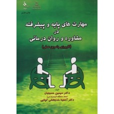 کتاب مهارتهای پایه وپیشرفته در مشاوره و روان درمانی(کارورزی وتمرین عملی)
