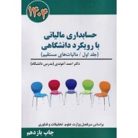 کتاب حسابداری مالیاتی با رویکرد دانشگاهی کتاب حسابداری مالیاتی با رویکرد دانشگاهی