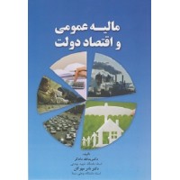کتاب مالیه عمومی واقتصاد دولت