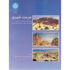 کتاب مرمت شهری (تعاریف.نظریه ها.تجارب.منشورها.قطعنامه های جهانی. روشها واقدامات شهری)