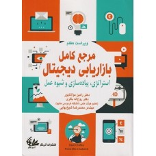 کتاب مرجع کامل بازاریابی دیجیتال استراتژی؛پیاده سازی وشیوه عمل