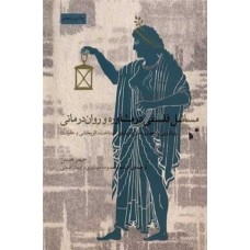 کتاب مسائل فلسفی در مشاوره و روان درمانی(رویا رویی با چهار پرسشدرباره ی شناخت اثر بخشی وحقیقت)