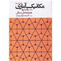کتاب مکانیک آماری(همراه باحل مسائل) کتاب مکانیک آماری(همراه باحل مسائل)