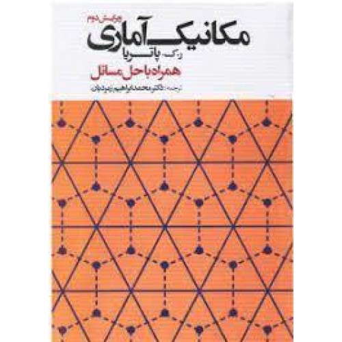 کتاب مکانیک آماری(همراه باحل مسائل)