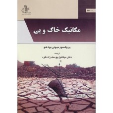 کتاب مکانیک خاک و پی کتاب مکانیک خاک و پی