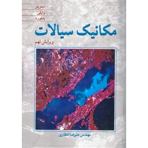 کتاب مکانیک سیالات