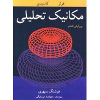 کتاب مکانیک تحلیلی (فولز) کتاب مکانیک تحلیلی (فولز)