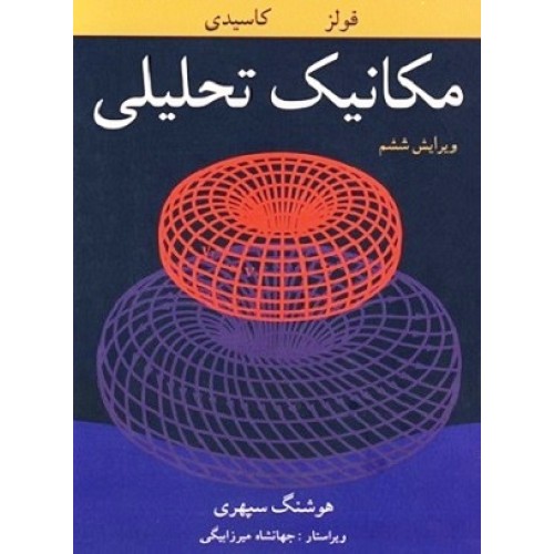 کتاب مکانیک تحلیلی (فولز)