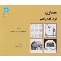 کتاب معماری فرم .فضا ونظم