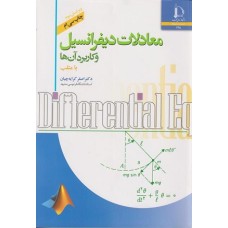 کتاب معادلات دبفرانسیل وکاربرد آن ها با متلب