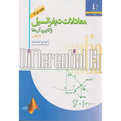 کتاب معادلات دبفرانسیل وکاربرد آن ها با متلب