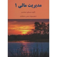 کتاب مدیریت مالی جلد اول