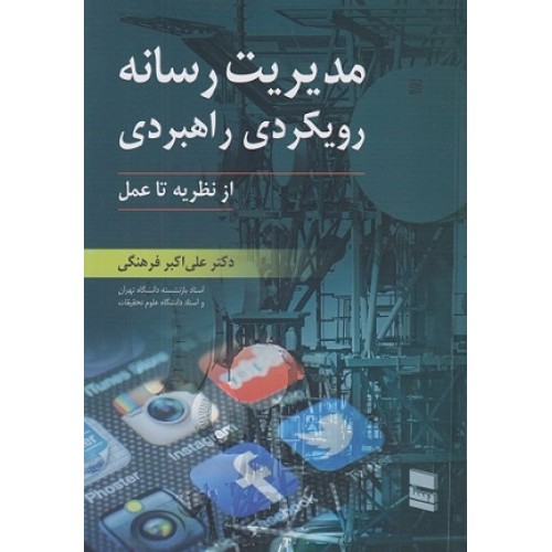کتاب مدیریت رسانه رویکردی راهبردی
