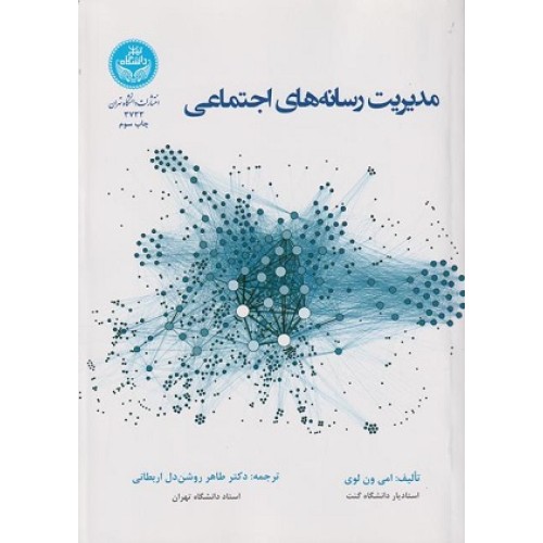 کتاب مدیریت رسانه های اجتماعی