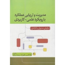 کتاب مدیریت وارزیابی عملکرد بارویکرد علمی- کاربردی