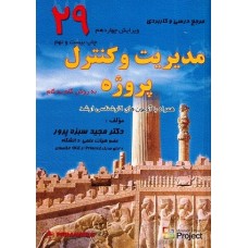 کتاب مدیریت وکنترل پروژه(به روش گام به گام)