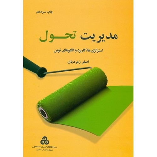 کتاب مدیریت تحول استراتژی های؛ کاربرد و الگوهای نوین