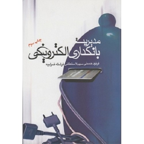 کتاب مدیریت بانکداری الکترونیکی