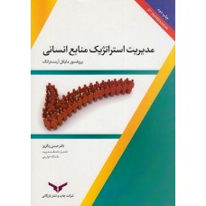 کتاب مدیریت استراتژیک منابع انسانی(بازرگانی)