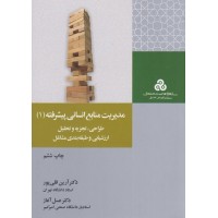 کتاب مدیریت منابع انسانی پیشرفته (1) طراحی،تجزیه وتحلیل ارزشیابی و طبقه بندی مشاغل