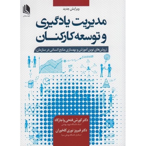 کتاب مدیریت یاد گیری و توسعه کارکنان( روش های نوین آموزش وبهسازی منابع انسانی در سازمان)