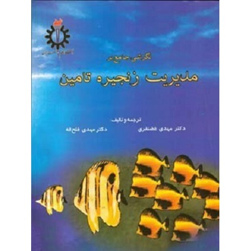 کتاب نگرشی جامع بر مدیریت زنجیره تامین