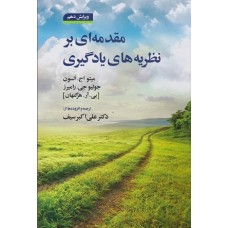 کتاب مقدمه ای بر نظریه های یاد گیری