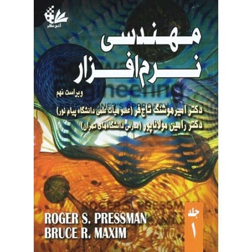کتاب مهندسی نرم افزار آتی نگر جلد اول