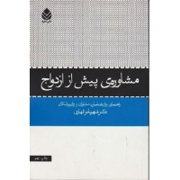 کتاب مشاوره ی پیش از ازدواج