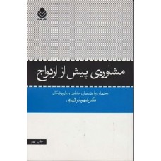 کتاب مشاوره ی پیش از ازدواج