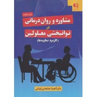 کتاب مشاوره وروان درمانی در توانبخشی معلولین(کاربرد نظریه ها)